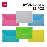 ราคา Deli แฟ้มกระดุม แฟ้มกระดุมพลาสติก โฟลเดอร์ ที่เก็บไฟล์ A4(12 เม็ด) ขยายข้างแนวนอน คละสี Button File Folder (4990098444)