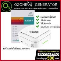 ราคา [คืน10%coins โค้ด SPCCB6ATBQ] เครื่องผลิตโอโซน O3 ฆ่าเชื้อแบบพกพา X1 (Sterilization Ozonator) รุ่นใหม่ 2021 (4528479653)