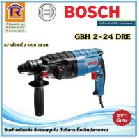 ราคา BOSCH (บ๊อช) สว่านโรตารี่ สว่านระบบลูกสูบ 3 ระบบ 790 วัตต์ SDS-Plus รุ่น GBH 2-24DRE ประกัน 1ปี (Impact Drill) (3142243) (4537178713)