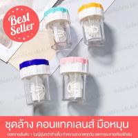 ราคา เครื่องล้างคอนแทคเลนส์ ส่งไว หมุนมือ คอนแทคเลนส์ เครื่องล้างคอนแทคเลนส์ ที่ล้างคอนแทคเลนส์ เครื่องล้างคอนแทค (3280871919)