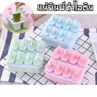 ราคา แม่พิมพ์ไอติม อุปกรณ์ทำไอติม พิมพ์ทำไอติม 1 ชิ้น มี8 ช่อง (4243266022)