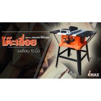 ราคา IMTS-254 โต๊ะเลื่อยวงเดือน 10 นิ้ว 2000W ปรับวงศาได้ IMAX สินค้าเเท้รับประกันจากผู้เเทนจำหน่าย (5043647012)