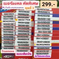 ราคา เบอร์มงคล Truemove คัดพิเศษ เบอร์ละ 299 บาท ชุดที่3-4 แบบเติมเงิน เบอร์สวย เบอร์เสริมดวง เบอร์นำโชค simTrue ซิมทรูมูฟ (5145884457)