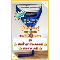 ราคา ผ้าล้างแอร์ ผ้าใบล้างแอร์ รุ่นกันน้ำยาล้างคอยล์ กันน้ำยาสารเคมี ขนาด 2x3 เมตร (7686773892)