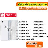 ราคา ฟิล์มหลัง Oneplus เคฟล่าใส Oneplus6 Oneplus8T Oneplus8Pro Oneplus9 OneplusNordN10 ฟิล์มกันรอยหลัง ติดตั้งง่าย (5543877341)