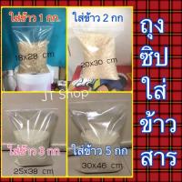 ราคา ถุงซิปใส่ข้าวสาร 1/2/3/5/10 กก ถุงหนาใส่ข้าวสาร ถุงใส่ข้าวสาร (ถุงซิป) (5831494687)