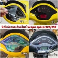 ราคา ฟิล์มไมล์ฟิล์มกันรอยไมล์Vespa sprint125/150 (7939333806)