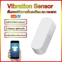 ราคา Tuya 05 Zigbee Vibration Sensor Detection เซ็นเซอร์จับการสั่นสะเทือน ตก กระแทก (5186973857)
