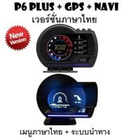 ราคา OBD2 สมาร์ทเกจ Smart Gauge Digital Meter/Display P6 Plus + GPS Navigation พร้อมระบบนำทาง (พร้อมจัดส่ง 1-2 วัน) (4659280247)