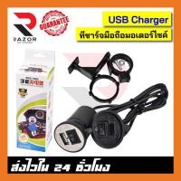 ราคา ที่ชาร์จมือถือมอเตอร์ไซค์ หัวชาร์จสีดำ USB Charger ที่ชาร์จมือถือ USB Charger ที่ชาร์จมือถือ ของแท้ (5176498060)