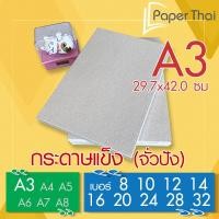 ราคา กระดาษแข็ง A3 กระดาษจั่วปัง เบอร์ 8 10 12 14 16 20 24 28 32 กระดาษ จั่วปัง A3 กระดาษหลังรูป กระดาษดามภาพ กระดาษรองภาพ (4337840721)