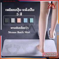 ราคา พรมหิน หินเช็ดเท้า พรมหินเช็ดเท้าญี่ปุ่น แร่หินเช็ดเท้า พรมเช็ดเท้าแร่หิน พรมห้องน้ำ ซับน้ำดีที่สุด มี2ขนาด (5588693816)
