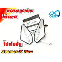 ราคา Zoomer-x New ชุดแต่งแผงอลูมิเนียมตะแกรงใต้เบาะ สีเงินโครเมี่ยม สำหรับ จำหน่าย อะไหล่แต่งตะแกรงใต้เบาะ (6155813704)