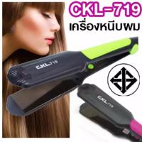 ราคา CKL-719 เครื่องหนีบผม หน้ากว้าง ของแท้ เครื่องหนีบผมตรง ม้วนลอน ปลายงุ้ม CKL 719 เครื่องม้วนผม อุปกรณ์ทำผม หนีบผม (7060902328)