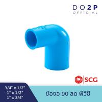 ราคา ข้องอ 90 ลด ขนาด 3/4"x1/2"(6หุนลด4หุน),1"x1/2"(1นิ้วลด4หุน),1"x3/4"(1นิ้วลด6หุน) เอสซีจี SCG PVC Reducing Elbow (8802583956)