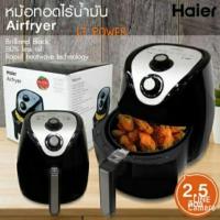 ราคา หม้อทอดไร้น้ำมัน Haier ความจุ 2.5 ลิตร รุ่น HAF-K25B2 (2230342436)