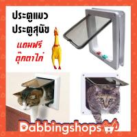 ราคา ประตูแมว ประตูสุนัข ประตูหมา สำหรับพันธุ์เล็ก Pet Door ประตูสำหรับสัตว์เลี้ยง กันแอร์ออก น้องแมว น้องหมา พร้อมส่ง (2372610135)