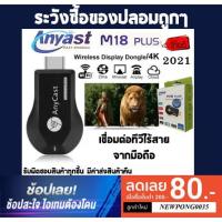 ราคา Anycast M18 2021 Plus HDMI WIFI Display ของแท้ 100% ซื้อของปลอมถูกๆไปทำไม มีประกัน รุ่นใหม่ Update Firmware 2021 (7010515992)