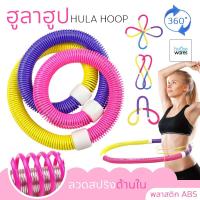 ราคา ฮูล่าฮูปแบบสปริง ฮูล่าฮูปสายหยืดหยุ่น Hula Hoop Spring ฮูล่าฮูปสำหรับออกกำลังกาย (7012042996)