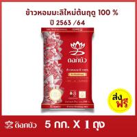 ราคา (ส่งฟรี) ข้าวตราดอกบัว ข้าวหอมมะลิใหม่ต้นฤดู 100% ปี63/64 5 กก.Pack 1 ถุง (7260255984)
