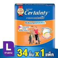 ราคา [โฉมใหม่] CERTAINTY DAYPANTS ผ้าอ้อมผู้ใหญ่ กางเกงซึมซับปกติ เซอร์เทนตี้ เดย์แพ้นส์ ไซส์ L 34 ชิ้น (94455950)