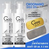 ราคา น้ำยาซักแห้งรองเท้า 2 ขวด (2SBM) น้ำยาซักรองเท้า + แปรงขัดรองเท้า + ผ้าไมโครไฟเบอร์ CHOONANO (410517790)