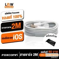 ราคา [ ส่งด่วน 1 วัน❗️ ] สายชาร์จไอโฟน 2 เมตร Foxconn มี Serial มีกล่อง USB Lightning Cable Apple iPhone iPad 2m (1186706886)