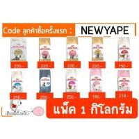 ราคา Royal Canin แมว แบบแบ่งขาย 1 KG. (1473427680)