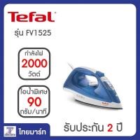 ราคา Tefal เตารีดไอน้ำ กำลังไฟ 2000 วัตต์ รุ่น FV1525 (596274346)