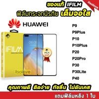 ราคา iFilm ฟิล์มกระจกนิรภัย เต็มจอใส รุ่น Huawei P40 P30Lite P30 P20Pro P20 P10Plus P10 P9Plus P9 ติดง่าย ทัชลื่น คุณภาพดี 9H (1143616786)