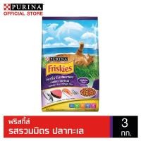 ราคา FRISKIES Surfin Turfin ฟริสกี้ส์ อาหารแมว ปลาทูน่า และซาร์ดีน ขนาด 3 กก. NestleTH (760518600)