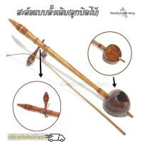 ราคา สะล้อ เครื่องดนตรีภาคเหนือ เครื่องดนตรีพื้นบ้าน เครื่องดนตรีพื้นเมือง (2508948971)