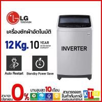 ราคา เครื่องซักผ้า LG ขนาด 12 กก. รุ่น T2312VS2M Inverter (1664196093)