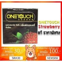 ราคา ลดเพิ่ม 150 ถุงยางอนามัย ONE TOUCH Strawberry (วันทัช สตรอเบอรี่) ถุงยาง วันทัช 3 ชิ้น [กล่องเล็ก] (1152549789)