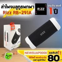 ราคา [SALE ทุบราคา] ลำโพงบลูทูธพกพา Rizz รุ่น RB-291A ใส่เมมฟังเพลงได้ (1432846090)