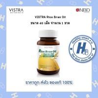 ราคา ซื้อครบ 600 มีของแถม VISTRA Rice Bran Oil น้ำมันรำข้าวและจมูกข้าว 40 เม็ด ควบคุมไขมันในเลือด ผิวพรรณสดใส (1582022451)