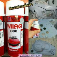 ราคา สีสเปรย์รองพื้นเทา No.130 ไพแลค1000 NIPPONPAINT (1244010712)