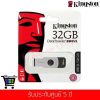 ราคา [ ใส่ PNBE635 ลด15%] แฟลชไดร์ฟ Kingston รุ่น DataTraveler SWIVL USB Flash Drive 32GB (DTSWIVL/32GB) (1473619699)
