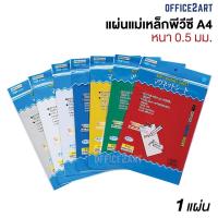 ราคา แผ่นแม่เหล็ก A4 แม่เหล็ก พีวีซี หนา 0.5 มม. (1 แผ่น) แผ่นแม่เหล็กสี แผ่นยางแม่เหล็ก แม่เหล็กแผ่น Magnet sheet (1809312723)