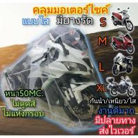 ราคา ผ้าคลุมรถมอเตอร์ไซค์ แบบใส โชว์รถ หนา50m. มียางรัดขอบ ถุงคลุมรถมอเตอร์ไซค์ หนาเหนียว ที่คุมรถมอไซ ดีที่สุด คลุมรถมอไซต์ (2848738084)