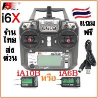 ราคา รีโมท Flysky i6 i6x FS-i6X 2.4GHz 10ch รีซีฟ iA6B iA10B เครื่องบิน ฮอ โดรน หุ่นยนต์ คันเร่งซ้าย (ร้านไทย ส่งทันที)แถมสาย (2432654064)