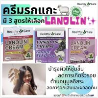 ราคา ราคาพิเศษครีมรกแกะของแท้จากออสเตรเลีย healthy care lanolin 100g. 3 แบบ ครีมหน้าเด็ก บำรุงผิงชุ่มชื่น ครีมนำเข้า (3339771364)