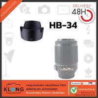 ราคา เลนส์ฮูด HB34 HB-34 Hood Lens สำหรับ Nikon AF-S DX 55-200mm f 4-5.6G ED และ ED VR II (1572883619)