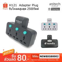ราคา ❗❗ ลดล้างสต๊อค ❗❗ Anitech H121 Adapter Plug ปลั๊กไฟ ปลั๊กแปลง ปลั๊กเพิ่มช่อง ปลั๊ก 2ขา (1979573158)