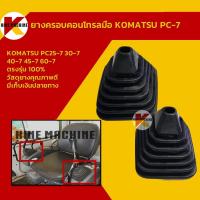 ราคา ยางครอบ มือคอนโทรล โคมัตสุ KOMATSU PC25-7/30-7/40-7/45-7 ยางหุ้มมือคอนโทรล อะไหล่ แบคโฮ แมคโคร รถขุด รถตัก (1540595877)