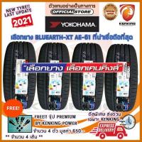 ราคา ผ่อน 0% 235/55 R19 Yokohama Bluearth-XT AE61 ยางใหม่ปี 2021 (4 เส้น) ยางรถยนต์ขอบ19 Free จุ๊บยาง Kenking Power 650฿ (2065223303)