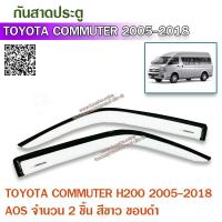 ราคา Toyota COMMUTER 2005-2018 (H200) กันสาดประตู คิ้วประตู สีขาวขอบดำ RC 2ชิ้น กันสาดรถยนต์ โตโยต้า รถตู้ คอมมูเตอร์ (3656648206)