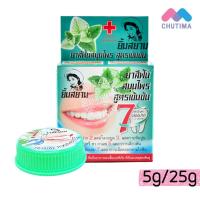 ราคา ยาสีฟันยิ้มสยาม ยาสีฟันสมุนไพรสูตรเข้มข้น YIM SIAM HERBAL TOOTHPASTE Dentist Guarantee (2254316401)