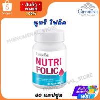 ราคา ส่งฟรีนูทริ โฟลิค ผลิตภัณฑ์เสริมอาหาร วิตามินซี วิตามินบี1 วิตามินบี6 วิตามินบี12 และกรดโฟลิค กิฟฟารีน (2628240491)