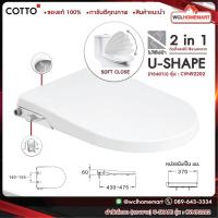 ราคา Cotto ฝารองนั่งชนิดไม่ใช้ไฟฟ้า รุ่น Convenic CVN92202